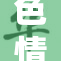色情性黄❌‌片被查，相关人员被严惩！