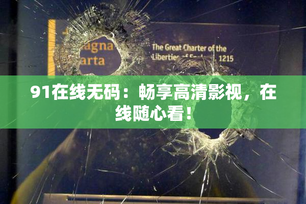 91在线无码：畅享高清影视，在线随心看！