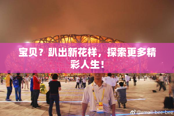 宝贝？趴出新花样，探索更多精彩人生！