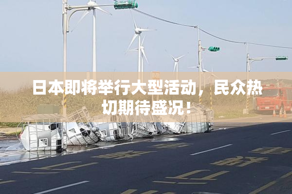 日本即将举行大型活动，民众热切期待盛况！