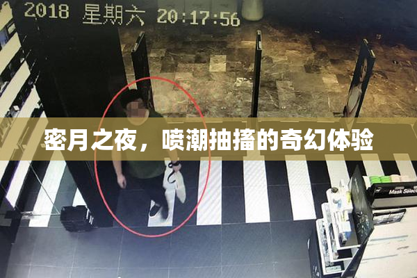密月之夜，喷潮抽搐的奇幻体验