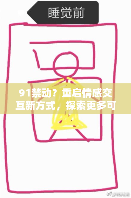 91禁动？重启情感交互新方式，探索更多可能性！