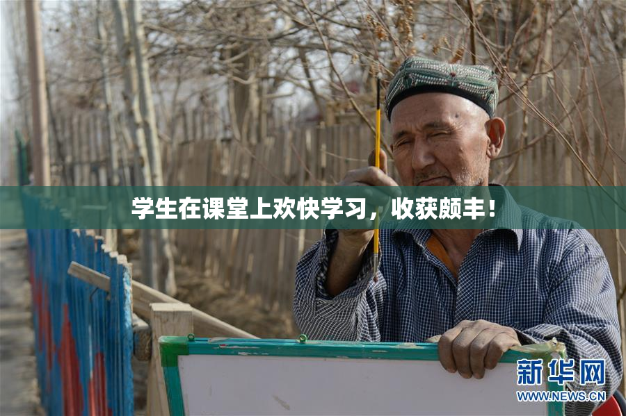 学生在课堂上欢快学习，收获颇丰！