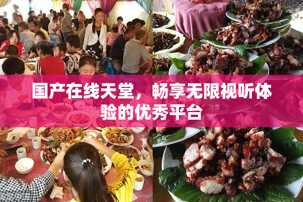 国产在线天堂，畅享无限视听体验的优秀平台