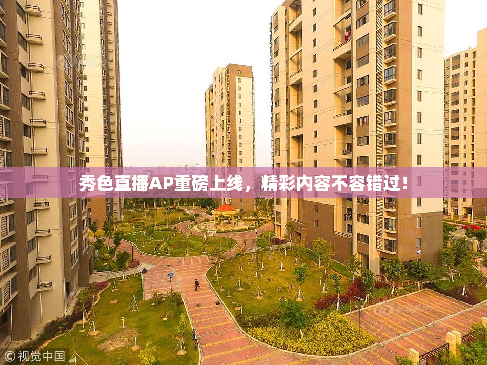 秀色直播AP重磅上线，精彩内容不容错过！