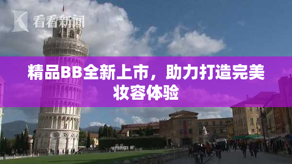 精品BB全新上市，助力打造完美妆容体验