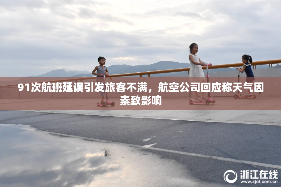 91次航班延误引发旅客不满，航空公司回应称天气因素致影响