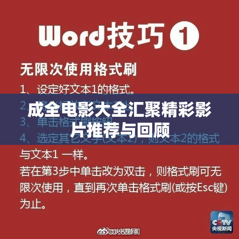 成全电影大全汇聚精彩影片推荐与回顾