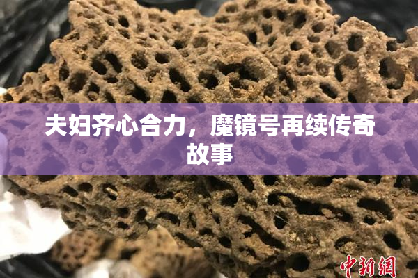 夫妇齐心合力，魔镜号再续传奇故事