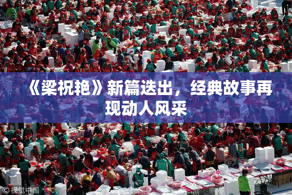 《梁祝艳》新篇迭出，经典故事再现动人风采