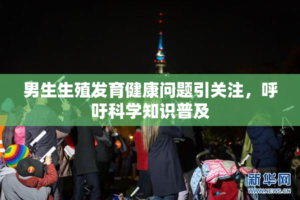 男生生殖发育健康问题引关注，呼吁科学知识普及