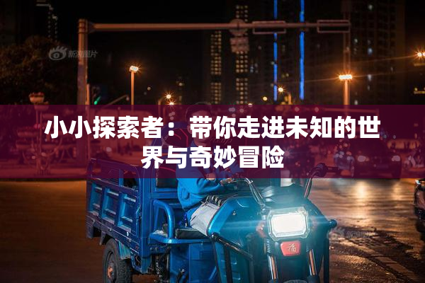小小探索者：带你走进未知的世界与奇妙冒险