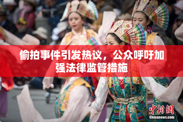 偷拍事件引发热议，公众呼吁加强法律监管措施