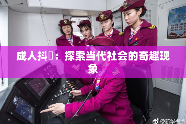 成人抖抈：探索当代社会的奇趣现象