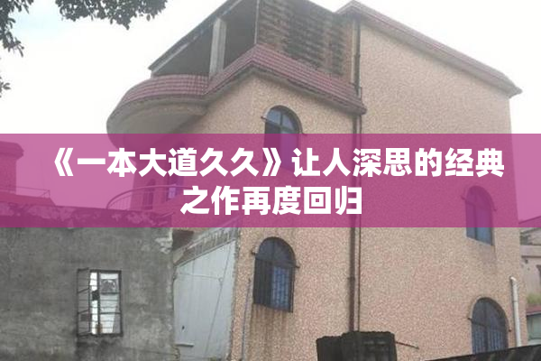 《一本大道久久》让人深思的经典之作再度回归