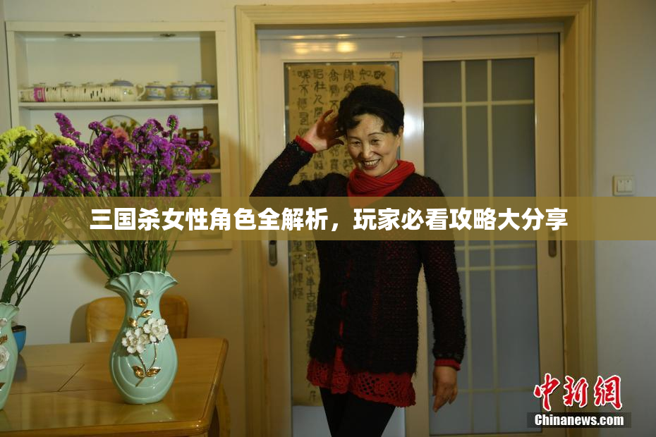 三国杀女性角色全解析，玩家必看攻略大分享