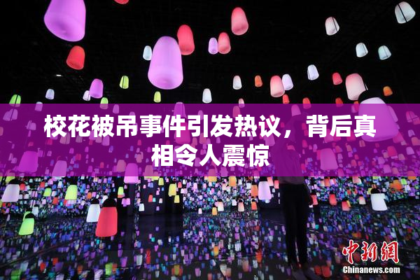 校花被吊事件引发热议，背后真相令人震惊