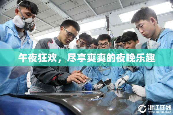午夜狂欢，尽享爽爽的夜晚乐趣