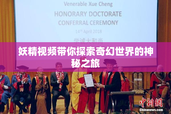 妖精视频带你探索奇幻世界的神秘之旅