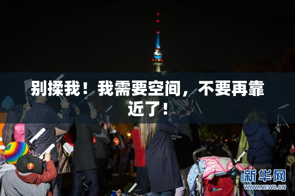 别揉我！我需要空间，不要再靠近了！