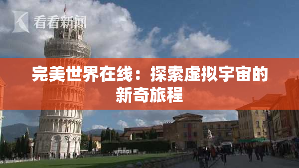 完美世界在线：探索虚拟宇宙的新奇旅程