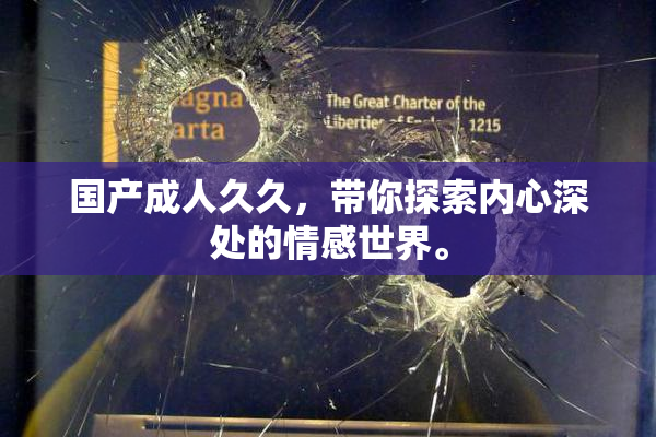 国产成人久久，带你探索内心深处的情感世界。
