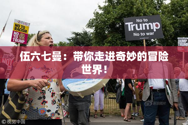 伍六七曼：带你走进奇妙的冒险世界！