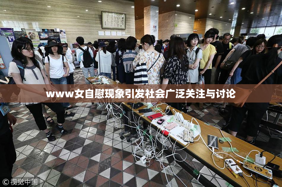 www女自慰现象引发社会广泛关注与讨论