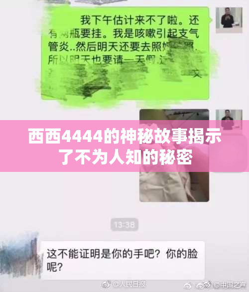 西西4444的神秘故事揭示了不为人知的秘密