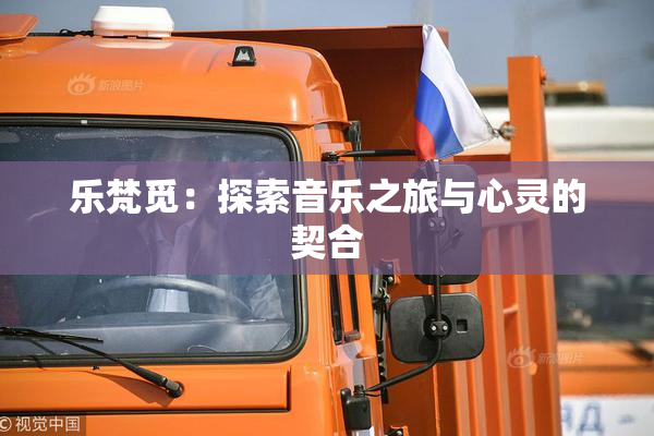 乐梵觅：探索音乐之旅与心灵的契合