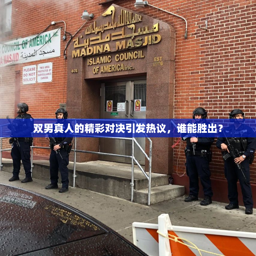 双男真人的精彩对决引发热议，谁能胜出？