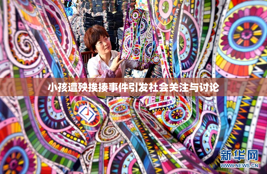 小孩遭殃挨揍事件引发社会关注与讨论