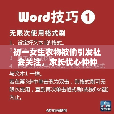 初一女生衣物被偷引发社会关注，家长忧心忡忡