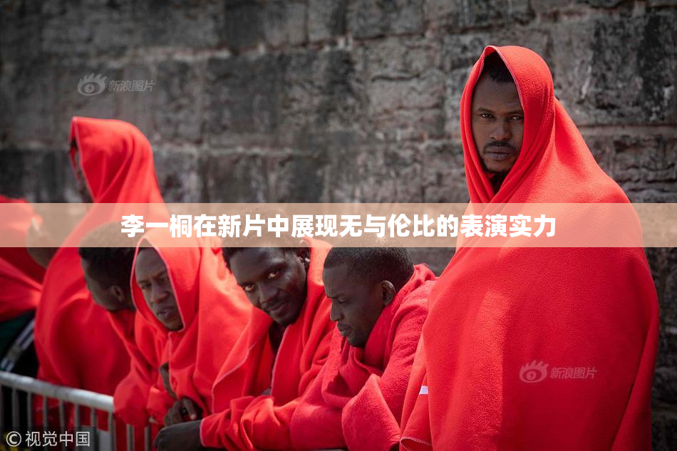 李一桐在新片中展现无与伦比的表演实力