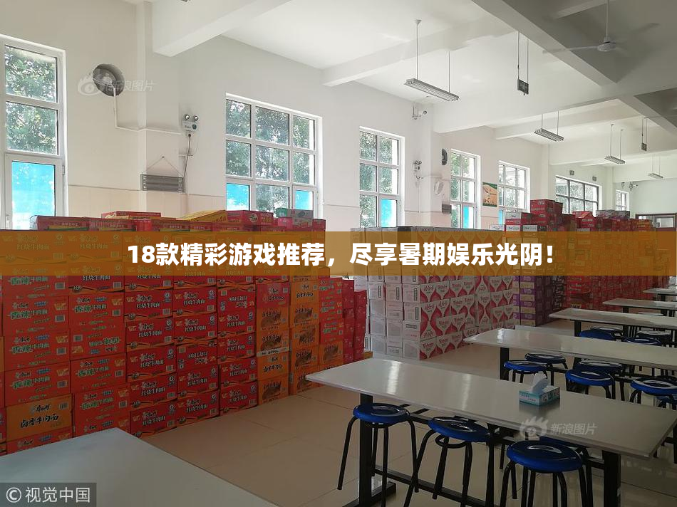 18款精彩游戏推荐，尽享暑期娱乐光阴！