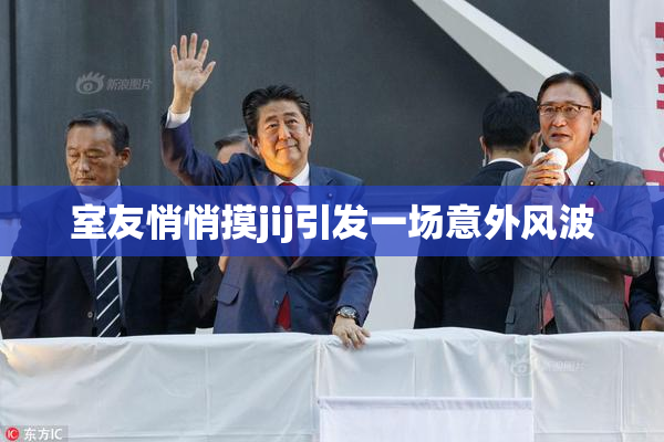 室友悄悄摸jij引发一场意外风波