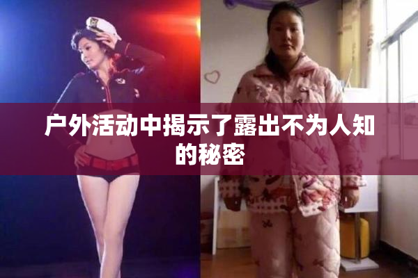 户外活动中揭示了露出不为人知的秘密