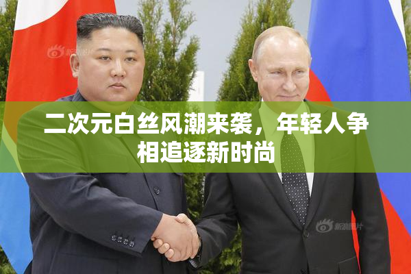 二次元白丝风潮来袭，年轻人争相追逐新时尚