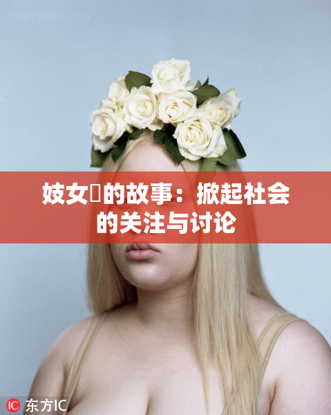 妓女梱的故事：掀起社会的关注与讨论