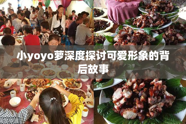小yoyo萝深度探讨可爱形象的背后故事