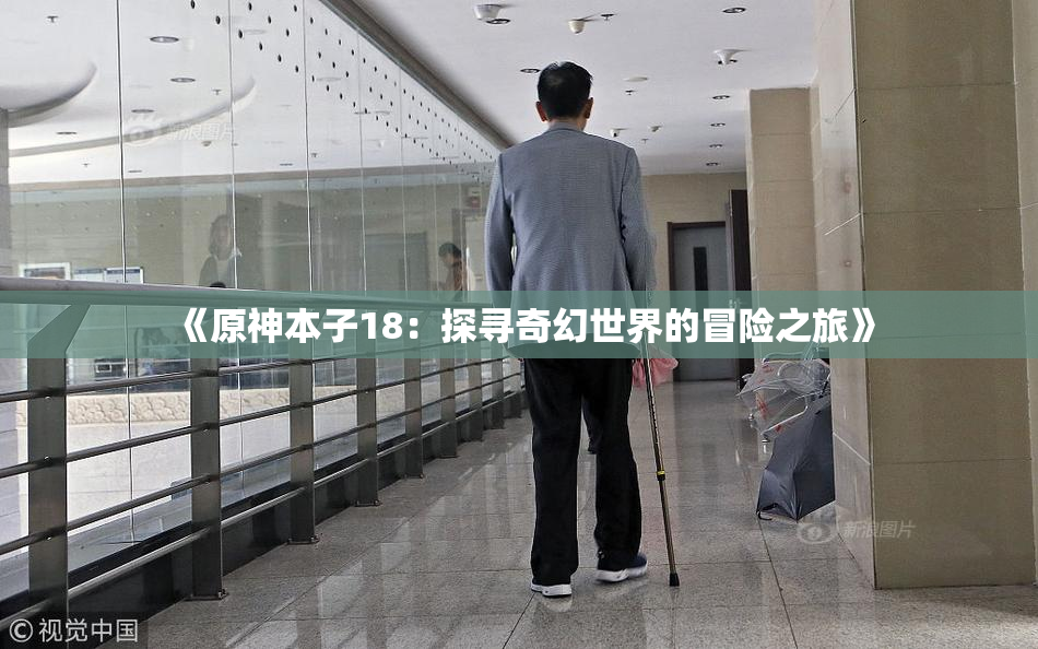 《原神本子18：探寻奇幻世界的冒险之旅》