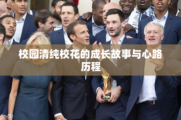 校园清纯校花的成长故事与心路历程
