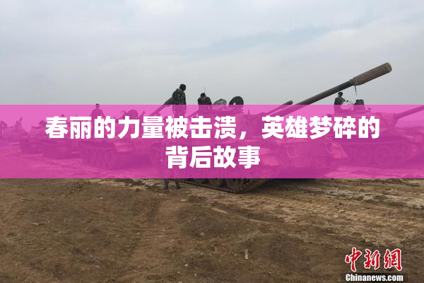 春丽的力量被击溃，英雄梦碎的背后故事