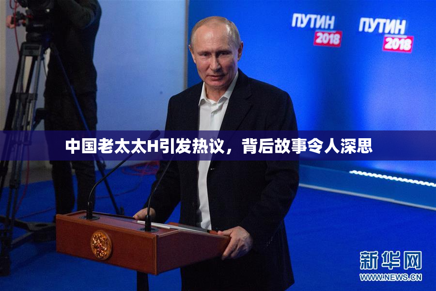 中国老太太H引发热议，背后故事令人深思
