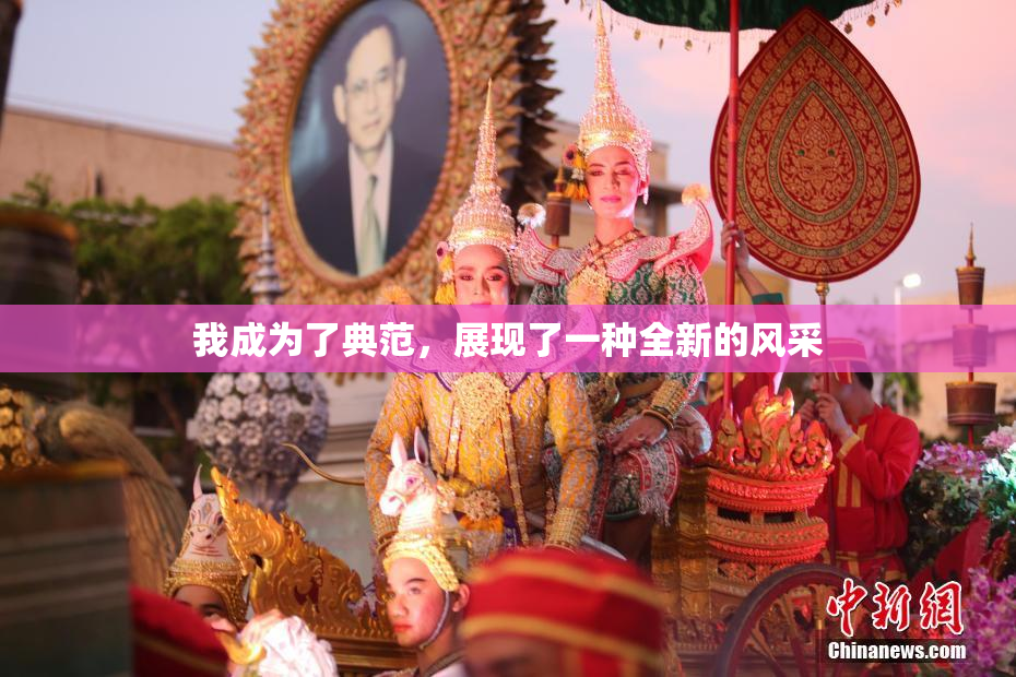 我成为了典范，展现了一种全新的风采