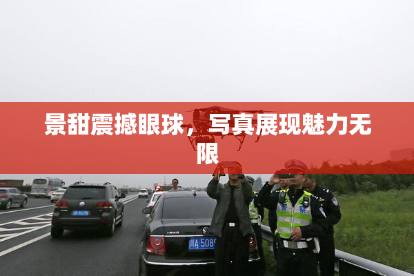 景甜震撼眼球，写真展现魅力无限