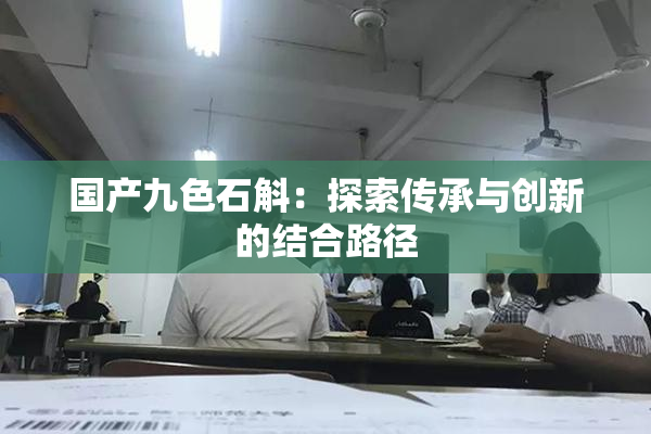 国产九色石斛：探索传承与创新的结合路径