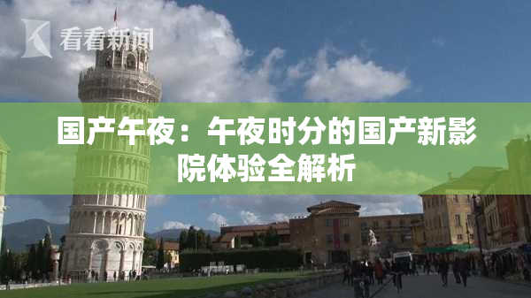 国产午夜：午夜时分的国产新影院体验全解析