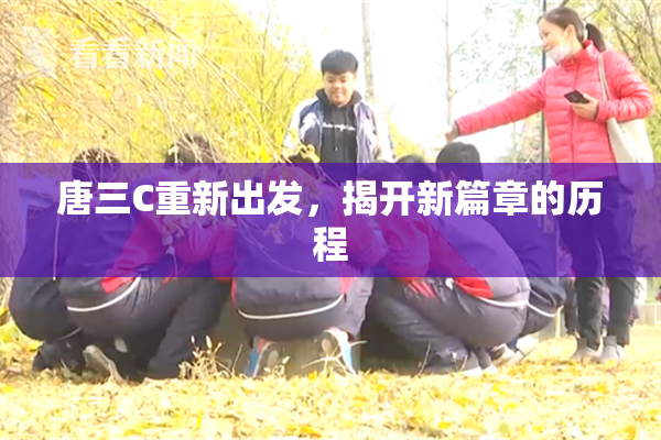 唐三C重新出发，揭开新篇章的历程