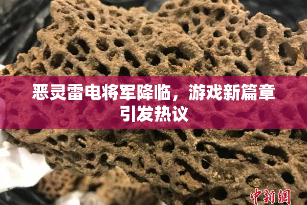 恶灵雷电将军降临，游戏新篇章引发热议